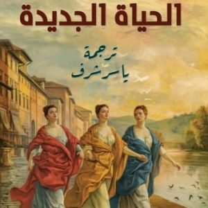 الحياة الجديدة