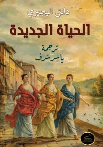 الحياة الجديدة