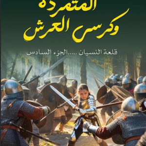 المتمرد وكرسي العرش