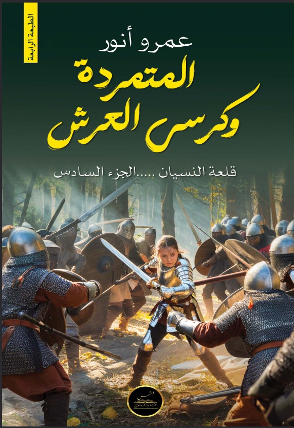 المتمرد وكرسي العرش