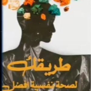 طريقك لصحة نفسية أفضل