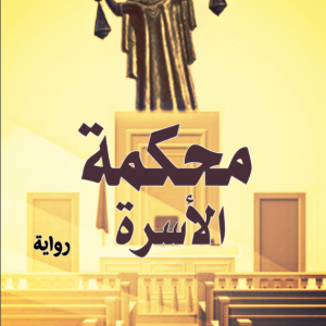 محكمة الاسرة