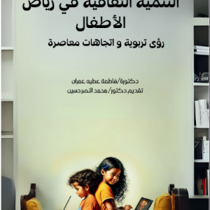 التنميه الثقافيه في رياض الاطفال