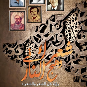 شعراء في وهج النار