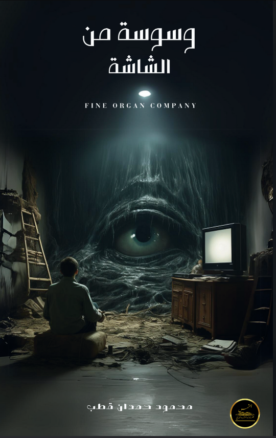 وسوسة من الشاشه