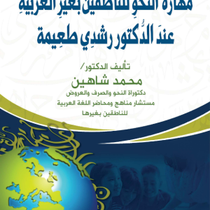 مهارة النحة  للناطقين بغير العربية