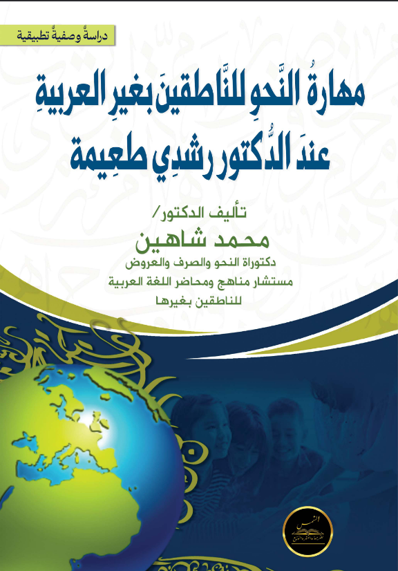 مهارة النحة  للناطقين بغير العربية