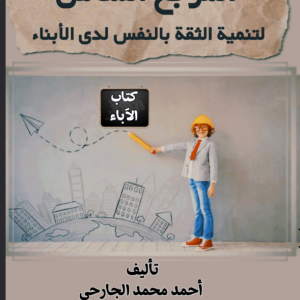 المرجع الشامل للثقة بالنفس