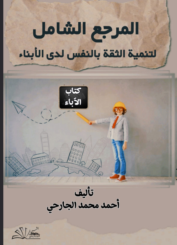 المرجع الشامل للثقة بالنفس