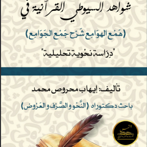 شواهد السيوطي