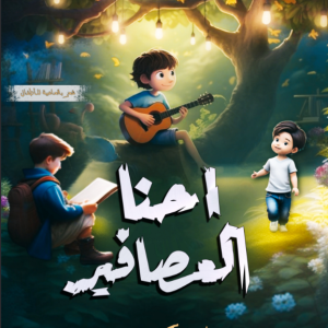 احنا العصافير