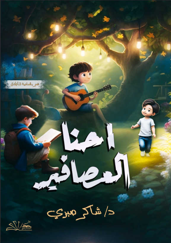 احنا العصافير