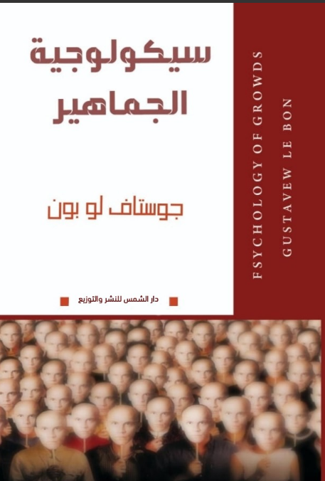 سيكولوجية الجماهير