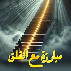 مبارزة مع القلق