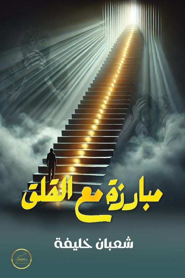 مبارزة مع القلق