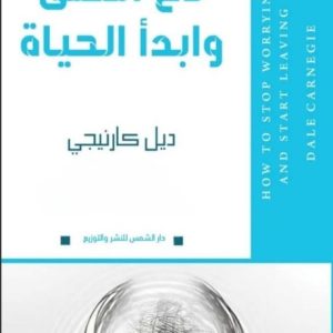 دع القلق وابدأ الحياة