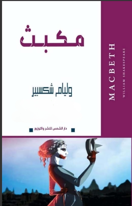 مكبث