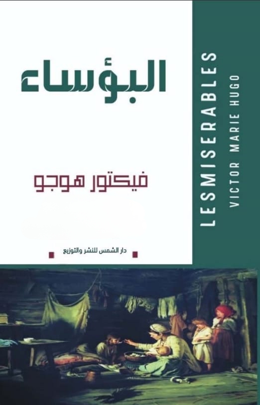 البؤساء