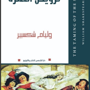 ترويض النمرة