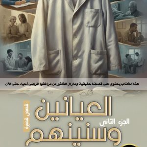 العيانين وسنينهم (الجزء الثاني)