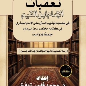 تعقبات الإمام ابن القيم في كتابه تهذيب السنن على الإمام المنذري
