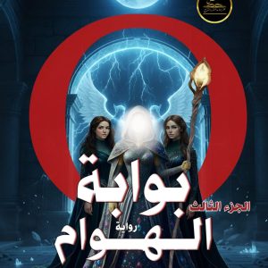 بوابة الهوام (الجزء الثالث)