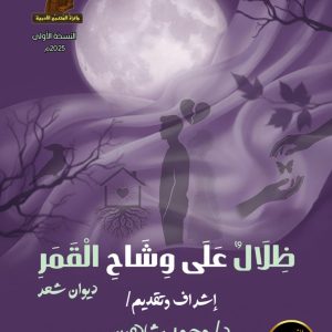 ظلال على وشاح القمر