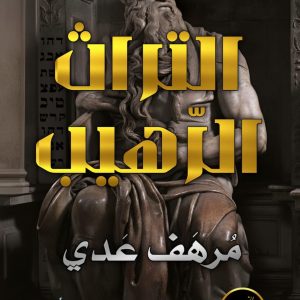 التراث الرهيب (الكتاب الأول)