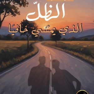 الظل الذي يمشي حافيًا