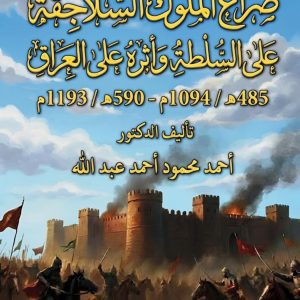 صراع الملوك السلاجقة على السلطة وأثره على العراق