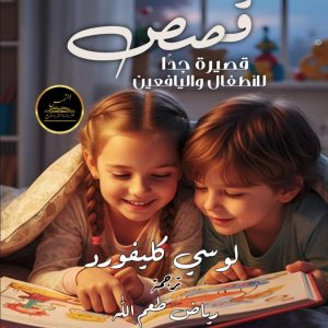 قصص قصيرة جدًا للأطفال واليافعين