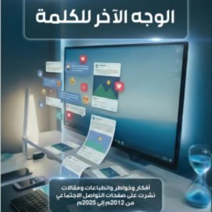 الوجه الآخر للكلمة